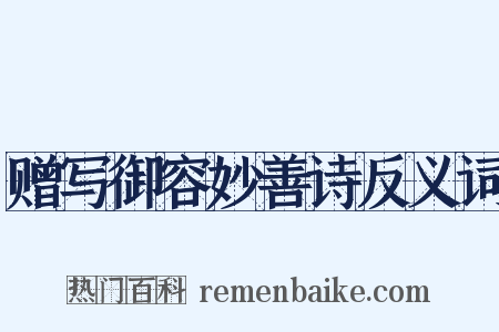赠写御容妙善诗反义词是什么意思的图片